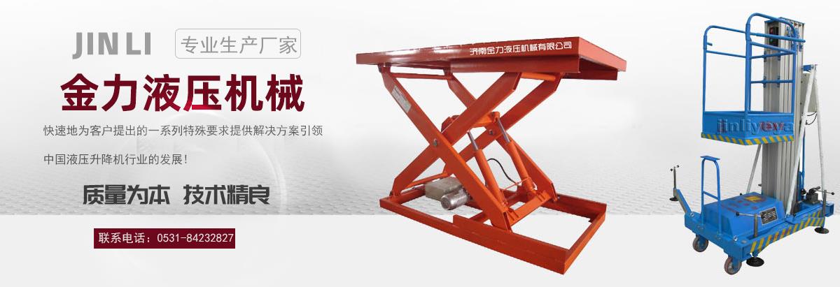 山东液压升降平台,济南液压升降平台厂家,固定液压升降平台定做