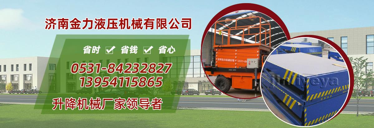 山东液压升降平台,济南液压升降平台厂家,固定液压升降平台定做