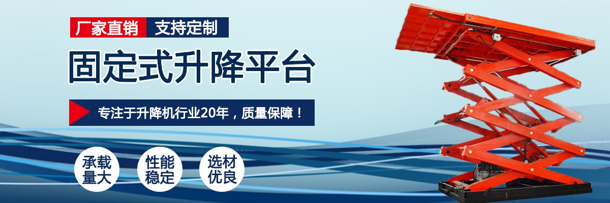 山东液压升降平台,济南液压升降平台厂家,固定液压升降平台定做